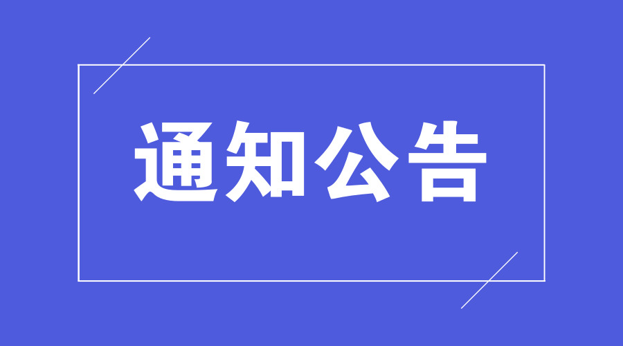 通知公告.jpg
